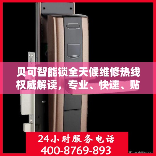 贝可智能锁全天候维修热线权威解读，专业、快速、贴心的服务体验