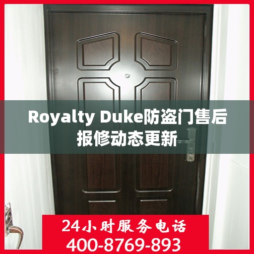 Royalty Duke防盗门售后报修动态更新