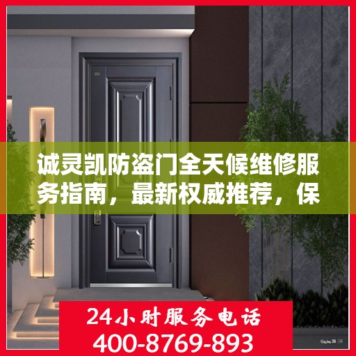 诚灵凯防盗门全天候维修服务指南，最新权威推荐，保障您的安全无懈可击