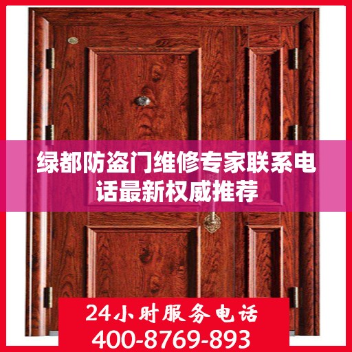 绿都防盗门维修专家联系电话最新权威推荐