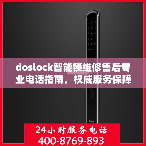 doslock智能锁维修售后专业电话指南，权威服务保障