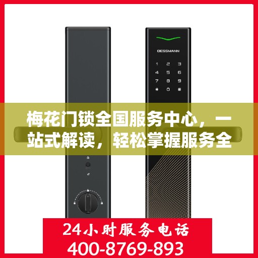 梅花门锁全国服务中心，一站式解读，轻松掌握服务全貌