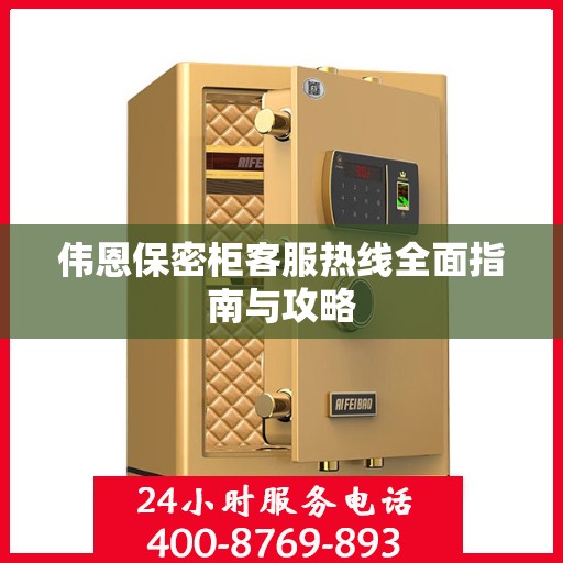 伟恩保密柜客服热线全面指南与攻略