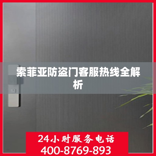 索菲亚防盗门客服热线全解析