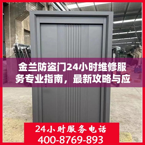 金兰防盗门24小时维修服务专业指南，最新攻略与应急维修支持