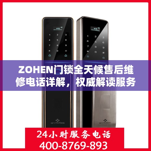 ZOHEN门锁全天候售后维修电话详解，权威解读服务指南