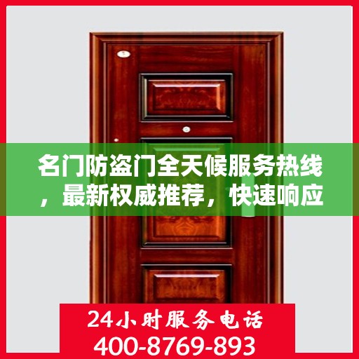 名门防盗门全天候服务热线，最新权威推荐，快速响应您的需求