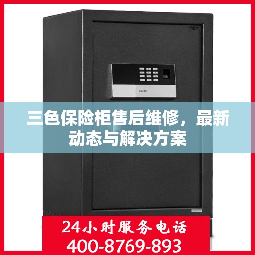 三色保险柜售后维修，最新动态与解决方案