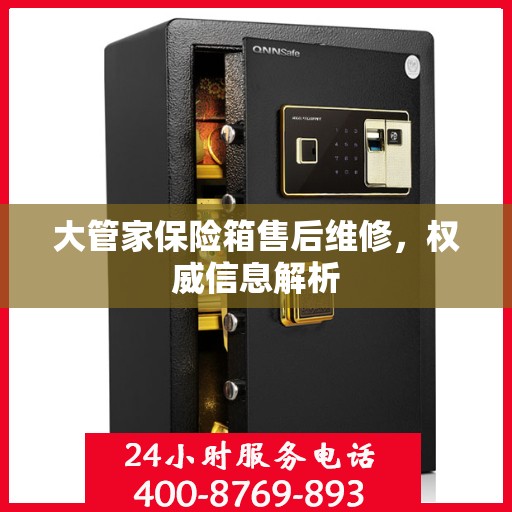 大管家保险箱售后维修，权威信息解析