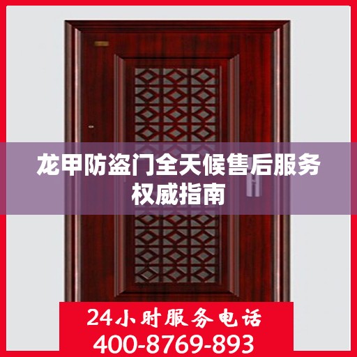 龙甲防盗门全天候售后服务权威指南
