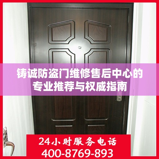 铸诚防盗门维修售后中心的专业推荐与权威指南
