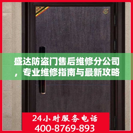 盛达防盗门售后维修分公司，专业维修指南与最新攻略总览