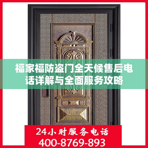 福家福防盗门全天候售后电话详解与全面服务攻略