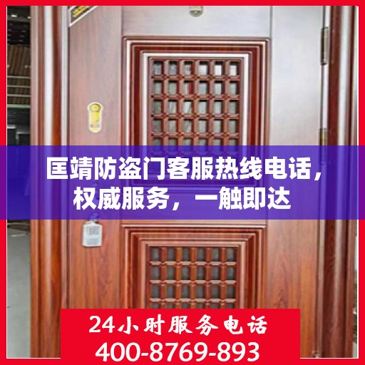 匡靖防盗门客服热线电话，权威服务，一触即达
