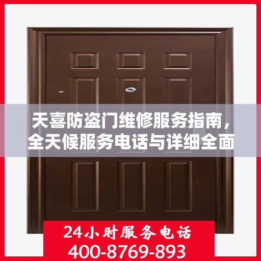 天喜防盗门维修服务指南，全天候服务电话与详细全面攻略