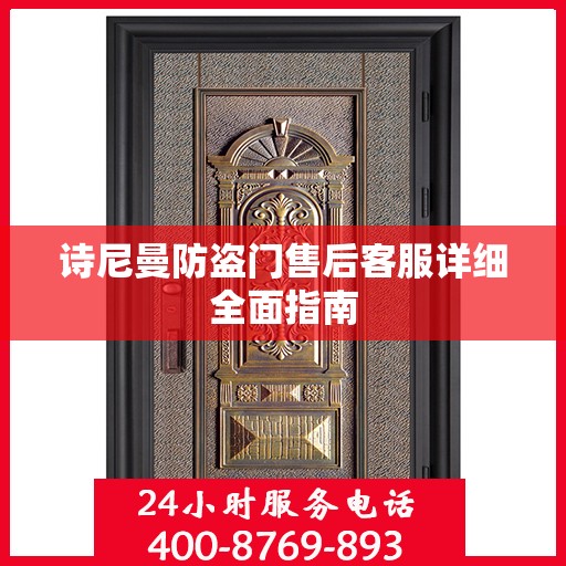 诗尼曼防盗门售后客服详细全面指南