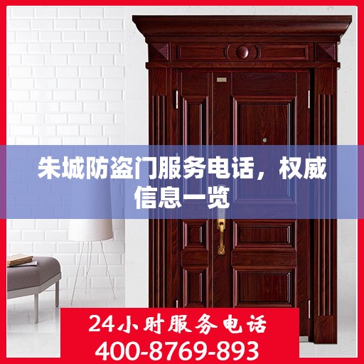 朱城防盗门服务电话，权威信息一览