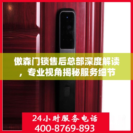 傲森门锁售后总部深度解读，专业视角揭秘服务细节