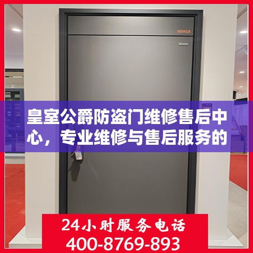 皇室公爵防盗门维修售后中心，专业维修与售后服务的最新指南