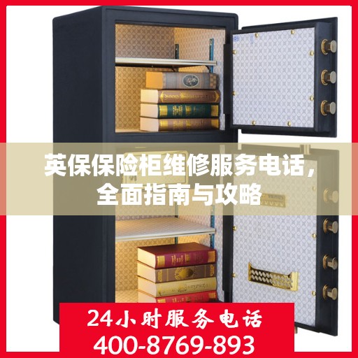 英保保险柜维修服务电话，全面指南与攻略