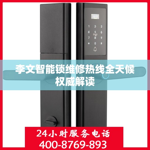 李文智能锁维修热线全天候权威解读