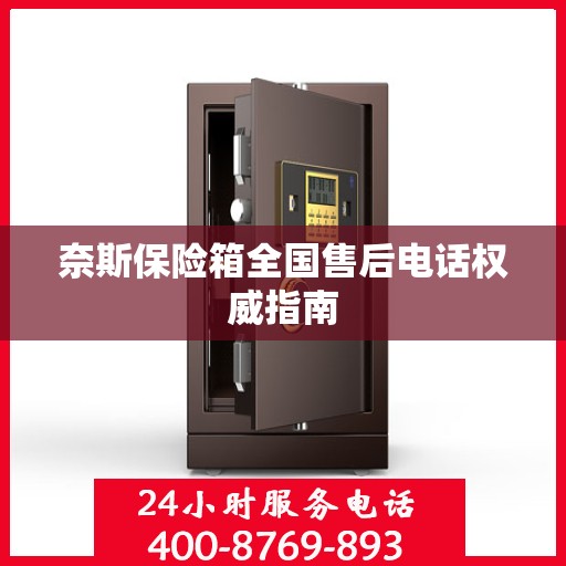 奈斯保险箱全国售后电话权威指南