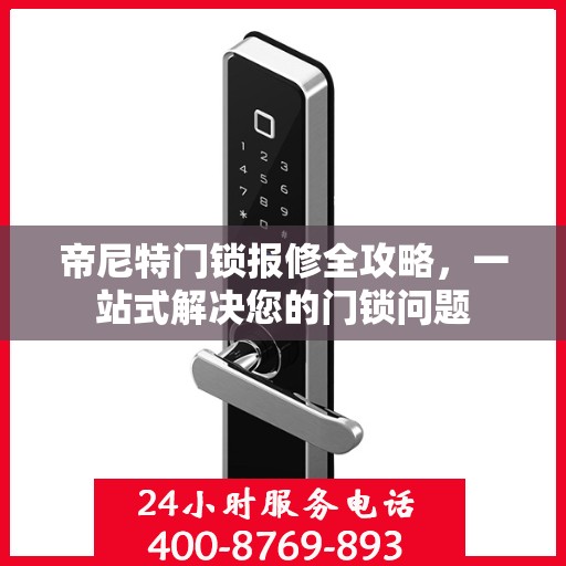 帝尼特门锁报修全攻略，一站式解决您的门锁问题