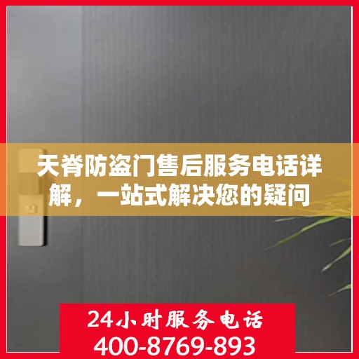 天脊防盗门售后服务电话详解，一站式解决您的疑问