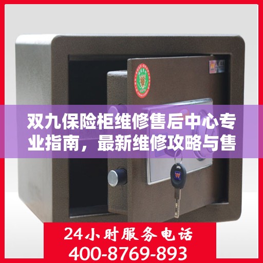 双九保险柜维修售后中心专业指南，最新维修攻略与售后保障解析