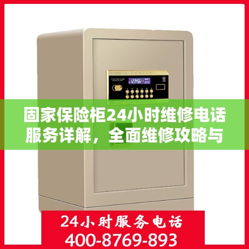 固家保险柜24小时维修电话服务详解，全面维修攻略与应急指南
