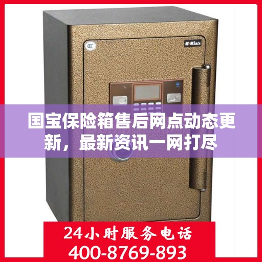国宝保险箱售后网点动态更新，最新资讯一网打尽