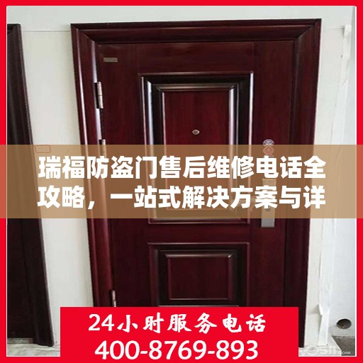 瑞福防盗门售后维修电话全攻略，一站式解决方案与详细指南