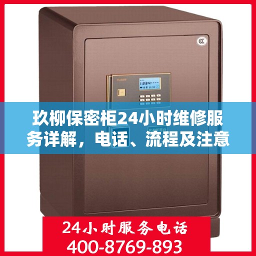 玖柳保密柜24小时维修服务详解，电话、流程及注意事项一网打尽