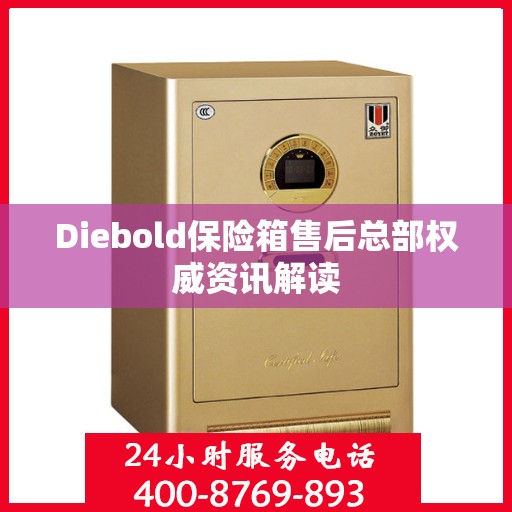 Diebold保险箱售后总部权威资讯解读