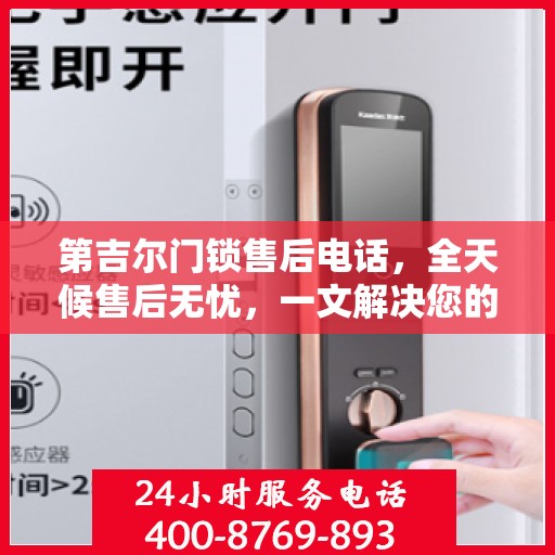 第吉尔门锁售后电话，全天候售后无忧，一文解决您的所有疑问