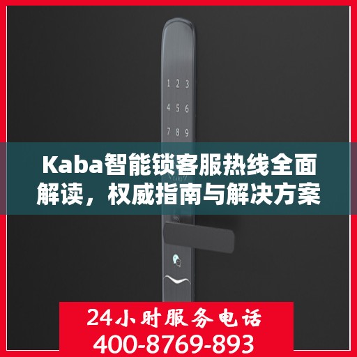Kaba智能锁客服热线全面解读，权威指南与解决方案