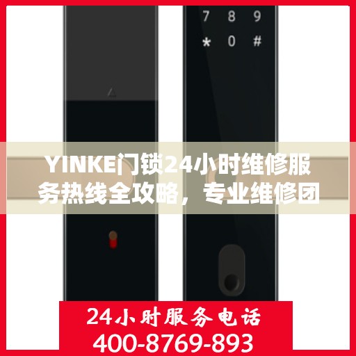 YINKE门锁24小时维修服务热线全攻略，专业维修团队随时为您解答疑难