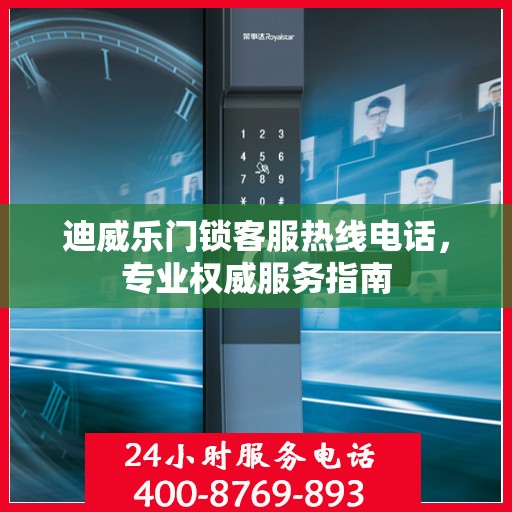 迪威乐门锁客服热线电话，专业权威服务指南