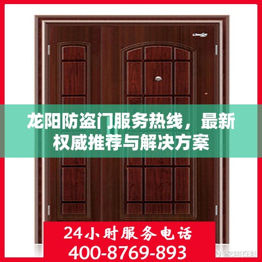 龙阳防盗门服务热线，最新权威推荐与解决方案