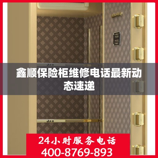 鑫顺保险柜维修电话最新动态速递