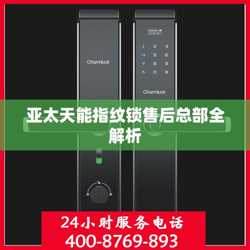 亚太天能指纹锁售后总部全解析