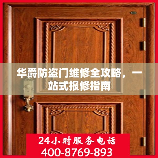 华爵防盗门维修全攻略，一站式报修指南