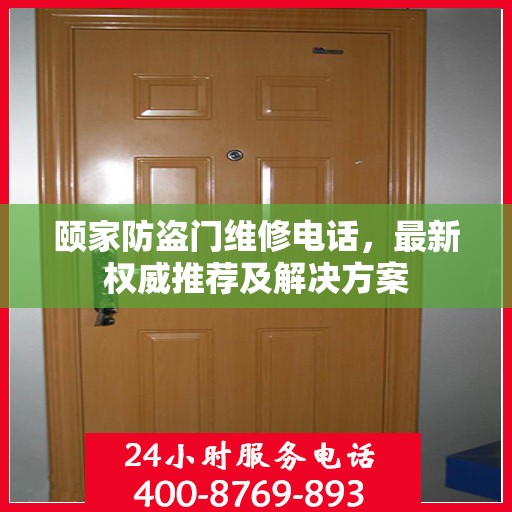 颐家防盗门维修电话，最新权威推荐及解决方案