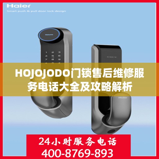 HOJOJODO门锁售后维修服务电话大全及攻略解析