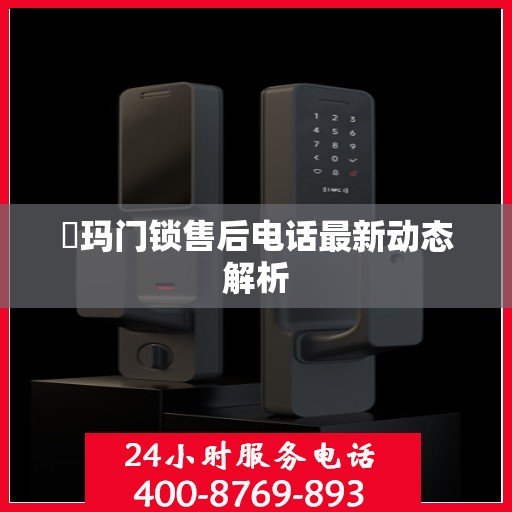 玥玛门锁售后电话最新动态解析