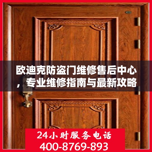欧迪克防盗门维修售后中心，专业维修指南与最新攻略