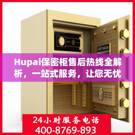 Hupai保密柜售后热线全解析，一站式服务，让您无忧使用