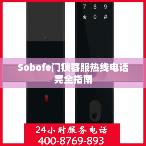 Sobofe门锁客服热线电话完全指南
