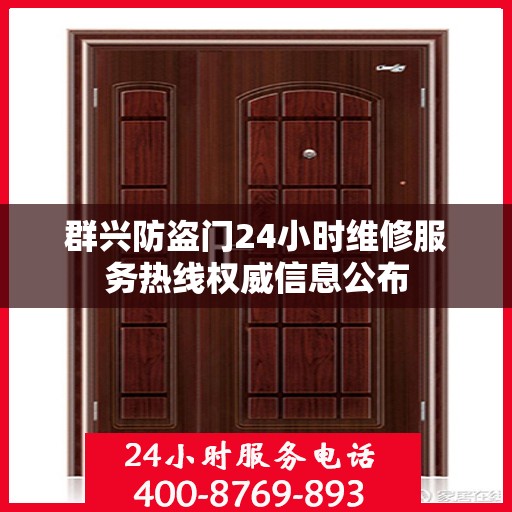 群兴防盗门24小时维修服务热线权威信息公布