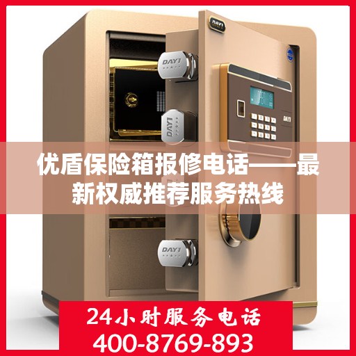 优盾保险箱报修电话——最新权威推荐服务热线